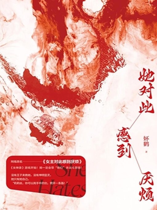 Title details for 她对此感到厌烦 by 妚鹤 - Available